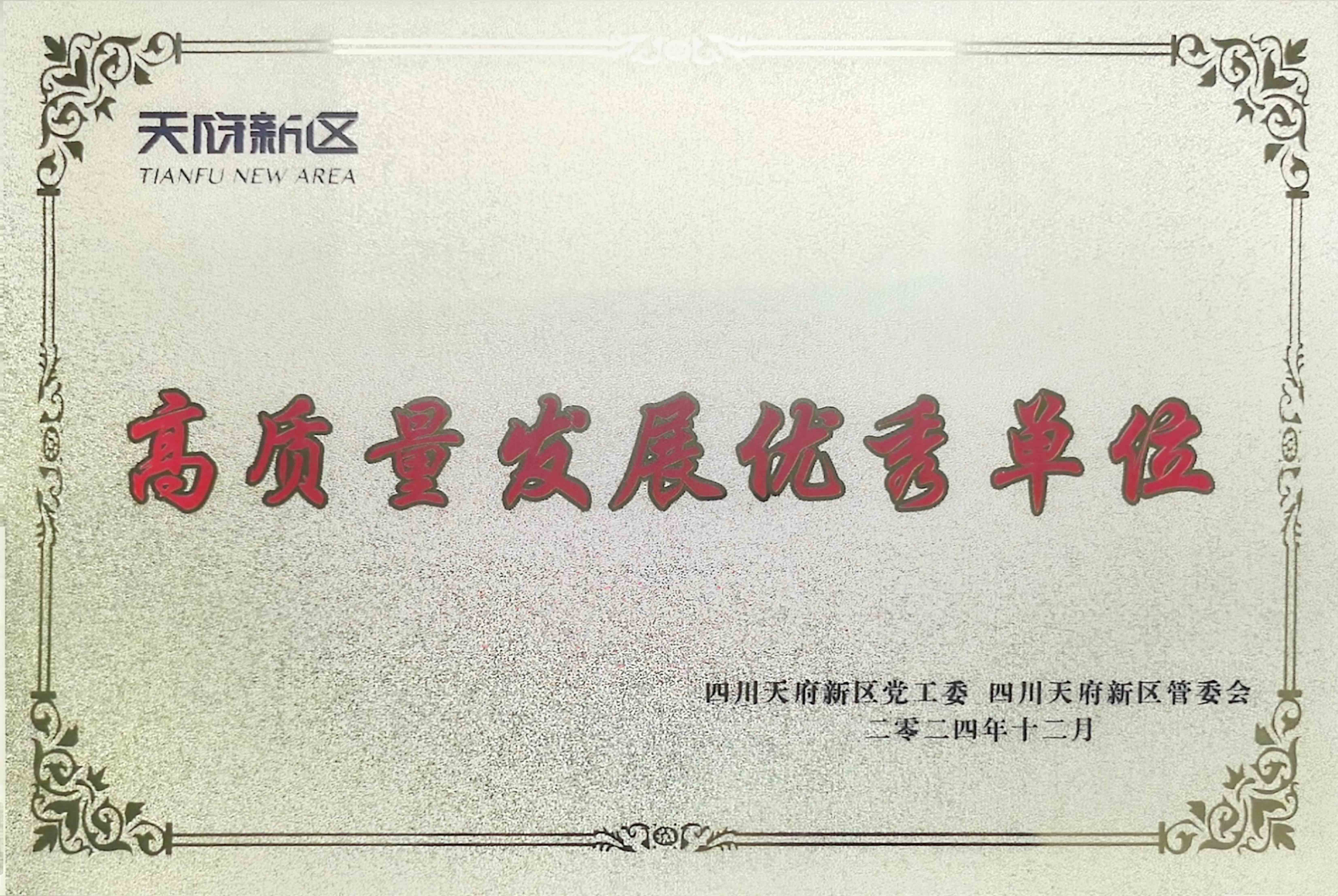 資管公司再次榮獲“四川天府新區(qū)高質量發(fā)展優(yōu)秀單位”稱號